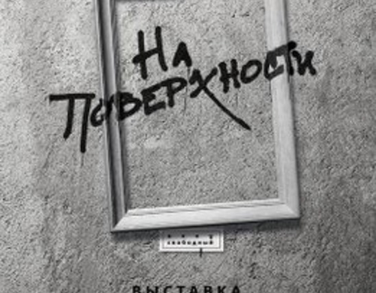 Выставка “На поверхности”